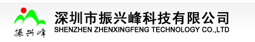 深圳市振兴峰科技有限公司